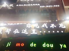 门面-寂寞的豆芽(龙泽路店)