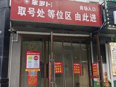 -笨罗卜浏阳菜馆(龙华鹏润达店)