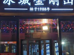 -金刚山烧烤(红旗大街店)