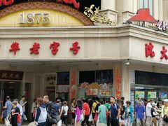 门面-真老大房鲜肉月饼(南京路步行街店)