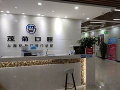 -茂菊口腔连锁(浦东南路店)