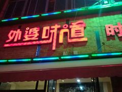 门面-外婆味道·云南经典家常菜(北站店)