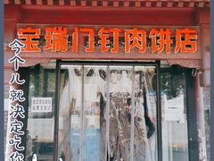 门面-宝瑞门钉肉饼店