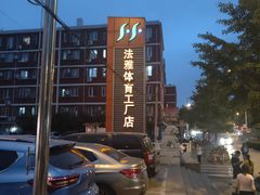 -法雅体育工厂店(皂君庙路店)