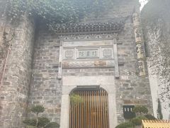 -竹里馆·淮扬菜·功夫茶(老门东店)