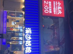 门面-溪边姑娘·拉丝酸奶水果捞(春熙路店)