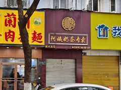 -阿姨奶茶专卖(舌涧道杭州惠民路创始店)