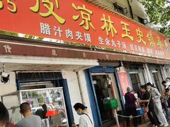 门面-秦镇史玉林凉皮(翡丽城店)