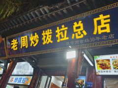 -老周炒拨拉(甘州总店)