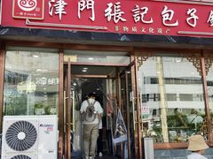 -津门张记包子铺(华昌道店)