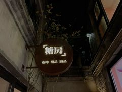 -糖房咖啡(南锣鼓巷店)