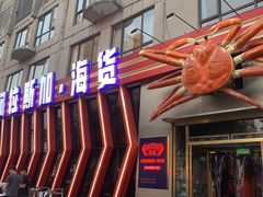-阿拉斯加·海货(马王堆店)