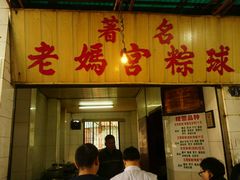 门面-老妈宫粽球
