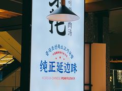 -梨花牛肉汤饭(仁恒伊势丹店)