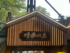 -顺风山庄(水濂山店)