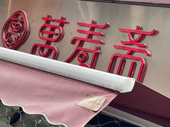 -万寿斋(山阴路店)