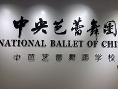 -中央芭蕾舞团·中芭艺蕾(酒仙桥明星校区)