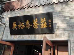 -吴裕泰茶庄(鼓楼店)