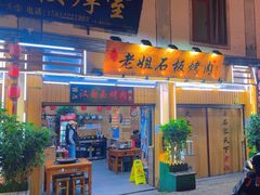 -老姐石板烧烤+铜炭火锅(总店)