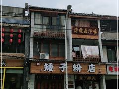 门面-矮子粉店1985·长沙米粉(湘春路店)