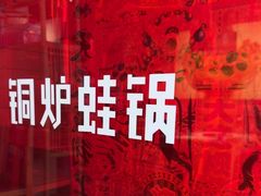 -老佛爷炭火蛙锅直营(清滨路总店)