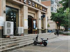-郭记老汉口热干面