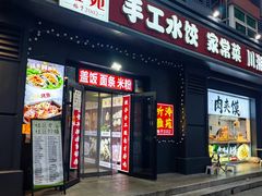 -听涛雅苑百味饺子老家菜馆