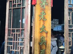 门面-茅老太臭豆腐