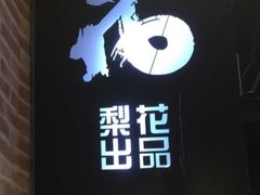 -梨花自助烤肉(天河城店)