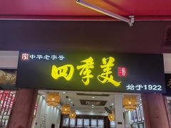 -四季美汤包(户部巷店)