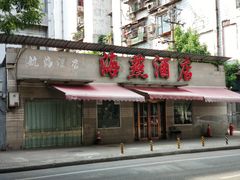门面-海燕酒店(惠济路店)