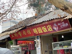 门面-明园饭店(福得路店)