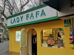 -LADY FAFA(巨鹿路陕西南路路口店)
