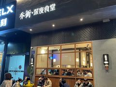 -乔街深夜食堂·台州菜·高压锅生蚝(杭州总店)