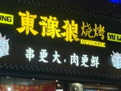 -東豫狼鲜货烧烤. 碳火烤鱼. 小龙虾(上海首店)