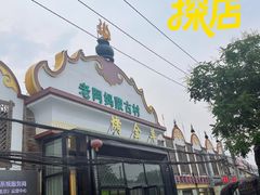 -老阿妈蒙古村·蒙古包·草原文化·歌舞表演(老君堂店)