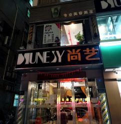 -尚艺美发