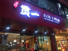 门面-贯一台湾牛肉面(八一七中路店)