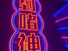 -啫神·广州地标美食(北京路店)