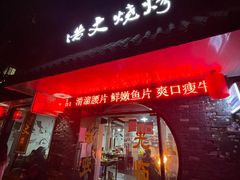 门面-浩文烧烤