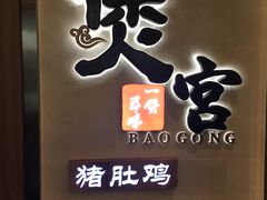 门面-煲宫猪肚鸡(昆山金鹰国际购物中心店)