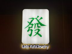 -LADY FAFA(巨鹿路陕西南路路口店)