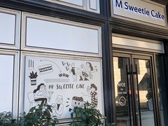 -姆们M Sweetie Cake(三里屯店)