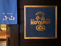 -小山日本料理(兴业太古汇店)