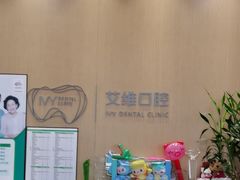-艾维口腔(春江花月门诊部)