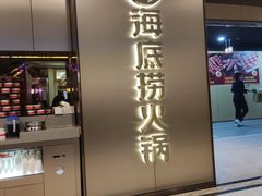 门面-海底捞火锅(杭州滨江九宜城店)