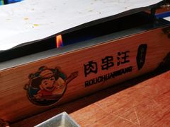 -肉串汪(望京店)