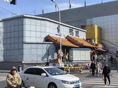 -鸭匠食府·挂炉烤鸭·新京菜(阜成路店)