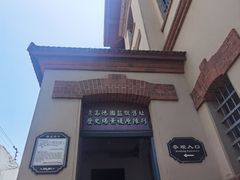 -青岛德国监狱旧址博物馆