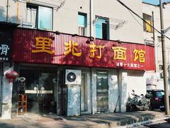 门面-里兆打面馆